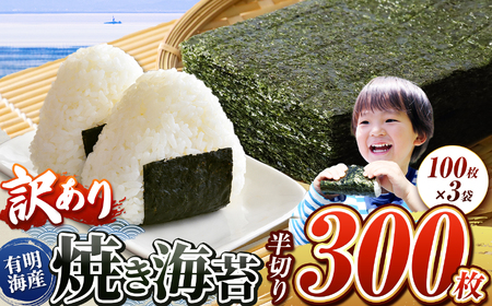 【訳あり】有明海産 焼き海苔 半切300枚（100枚×3） | 魚貝類 海産物 海苔 のり 焼海苔 焼き海苔 半切り 熊本県 玉名市
