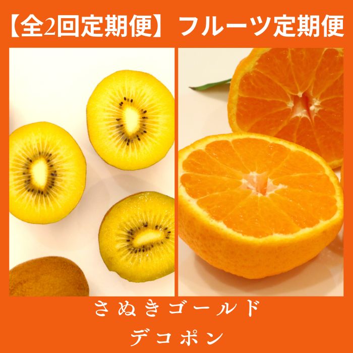 【ふるさと納税】【全2回フルーツ定期便】さぬき讃フルーツ　さぬきゴールドと不知火（デコポン）〔提供：有限会社マミィギフトカガワ〕