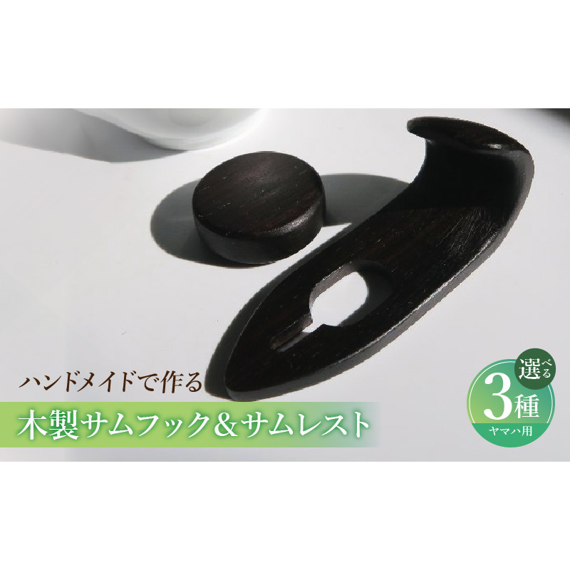 木製サムフック＆サムレスト ヤマハ用 ［195S19］ 木製 サムフック サムレスト 素材 シタン グラナディラ ボコーテ 肌触り 優しい素材 幅広い分野 中間的 サウンド 黒色 硬い木 茶褐色 黄色 杢目 柔らかい木 管楽器用 愛知県 小牧市 送料無料