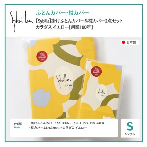  【Sybilla】掛けふとんカバー＆枕カバー　2点セット カラダス イエロー【創業100年】  寝具 