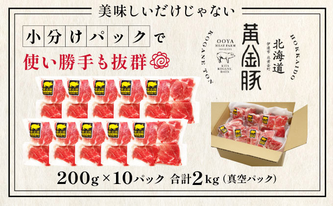 ＜10月発送＞伊達 黄金豚 のジューシーな 切り落とし 肉  2kg【200g×10パック】三元豚  豚肉 ぶた肉 小間切れ スライス 小分け 冷凍 55250311-2610