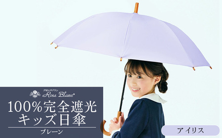 ロサブラン [アイリス] 【日傘】プレーン キッズサイズ 47cm 100％ 完全遮光 晴雨兼用 | Rose blanc 傘 カサ uvカット 遮光 遮熱 涼感 紫外線対策 1級遮光 ファッション レディース メンズ ファッション おしゃれ 小物 ギフト プレゼント