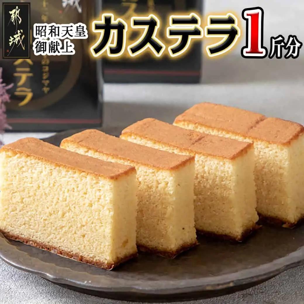 昭和天皇御献上カステラ(1斤分)〔LC-7601〕_(都城市) カステラ カステラ0.5斤×2 九州産鶏卵 お菓子 はちみつ使用 スイーツ セットお土産 贈答用 ギフト