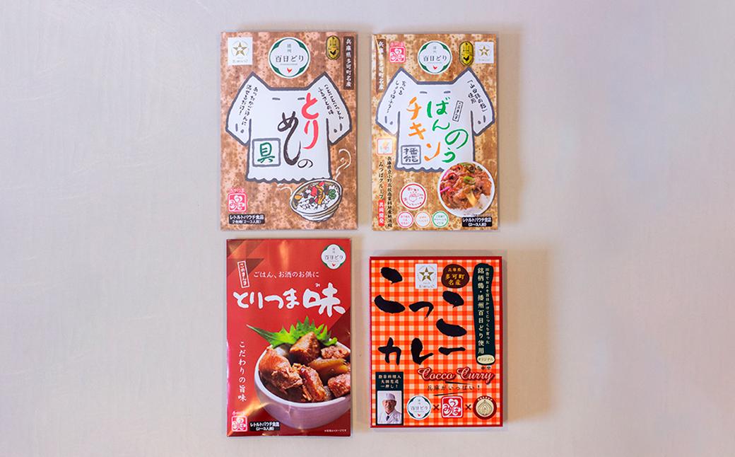 いろいろセット１ とりめしの具 とりつま味 ばんのうチキン こっこカレー 常温 レトルト 播州百日どり 非常用 おつまみ[1043]