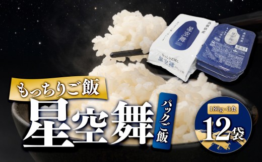 もっちりご飯 星空舞 (パックご飯) 3食×12袋【お米 米 こめ ご飯 ごはん おにぎり おむすび 夕食 非常食 鳥取県産 北栄町 おすすめ 人気】