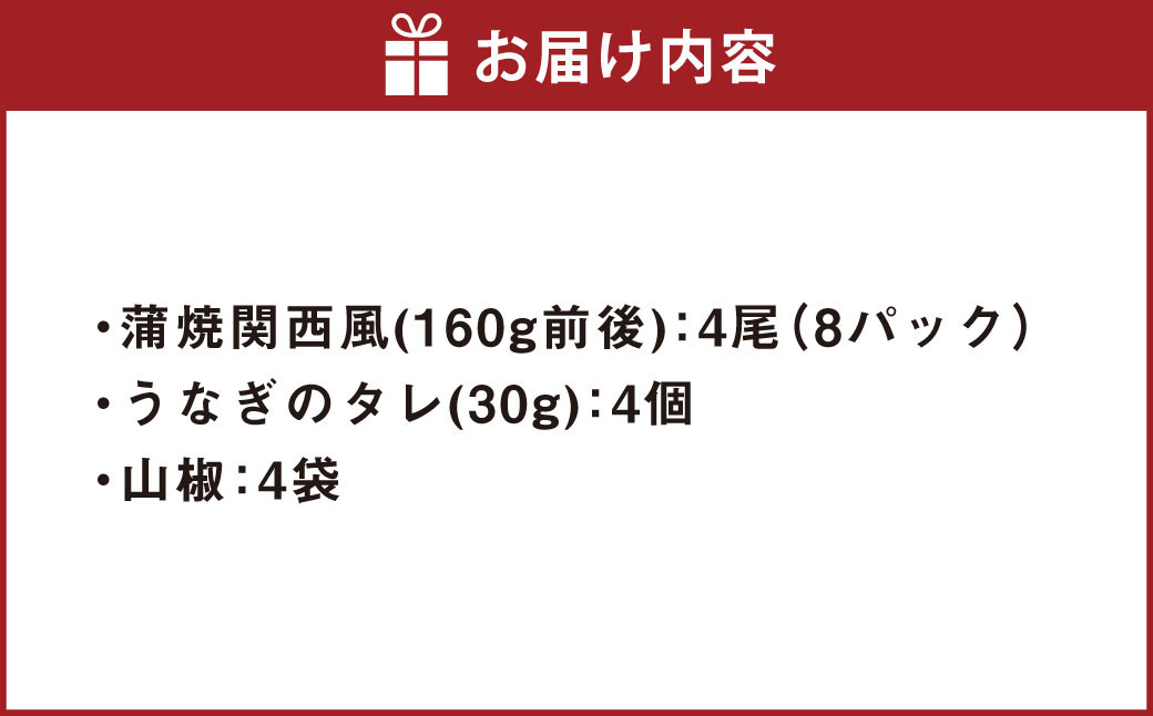 うなぎの蒲焼 （関西風） 4尾 セット