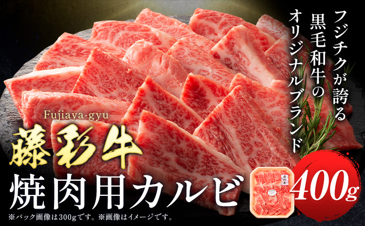 肉 藤彩牛 焼肉用 バラ カルビ 400g 道の駅竜北《60日以内に出荷予定(土日祝除く)》 熊本県 氷川町 肉 牛肉 バラ カルビ 焼肉 黒毛和牛---sh_fyeayykkr_r7_60d_21500_400g---