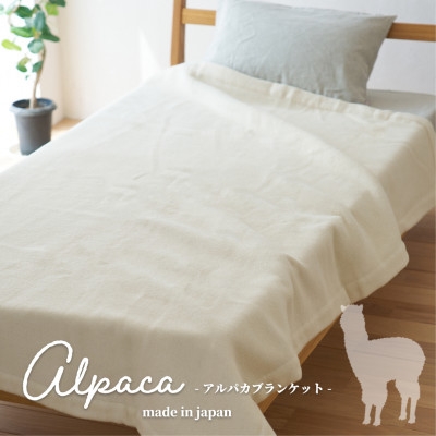 
                  【シングルサイズ】アンデスの宝石 アルパカ100%(毛羽部分)毛布 140×200cm AL-S【1664935】
                