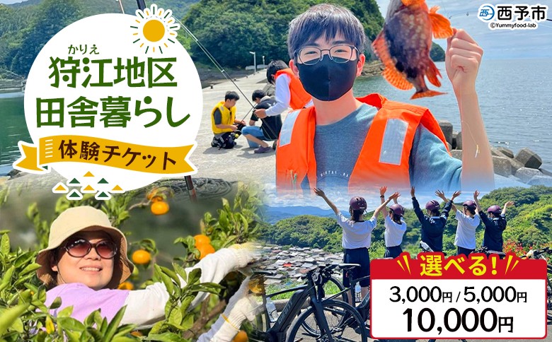 
                  ＜狩江地区田舎暮らし体験チケット（3,000／5,000／10,000円）＞ 田舎 体験 自然 旅 旅行 トラベル 観光 レジャー アウトドア アクティビティ Eバイク 家業体験 収穫 漁業 農業 料理体験 郷土料理 特産品 かりエンジョイ 愛媛県 西予市『4月以降に発送開始』
                