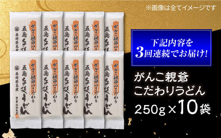 【全3回定期便】がんこ親爺のこだわりうどん　10袋　五島うどん　麺　保存食　手延べ　乾麺　五島市/中本製麺[PCR036]