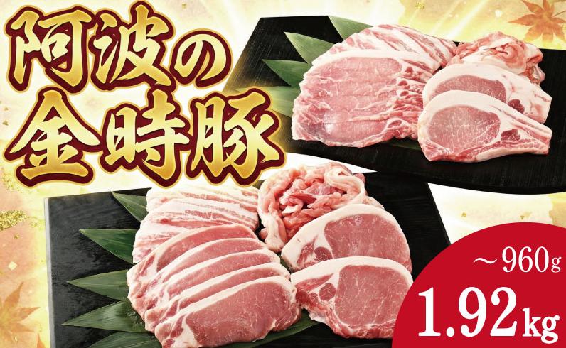 
            豚肉 セット 4種 選べる 960g～1.92kg 金時豚 阿波の金時豚 豚ロース 豚バラ 焼肉 焼き肉 切り落とし とんかつ しゃぶしゃぶ 冷凍 小分け 国産 ブランド 生姜焼き 野菜炒め 豚汁 豚丼 徳島 阿波
          
