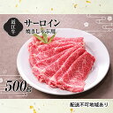 【ふるさと納税】【A4等級以上の牝牛のみ使用！！】近江牛サーロイン焼きしゃぶ用500g　【牛肉・焼き肉・サーロイン・しゃぶしゃぶ・焼きしゃぶ・A4・近江牛】