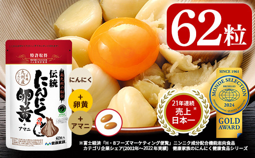 
A0-342 伝統にんにく卵黄＋アマニ・スタンドタイプ(1袋62粒入)【健康家族】霧島市 サプリメント サプリ 健康食品 栄養補助食品
