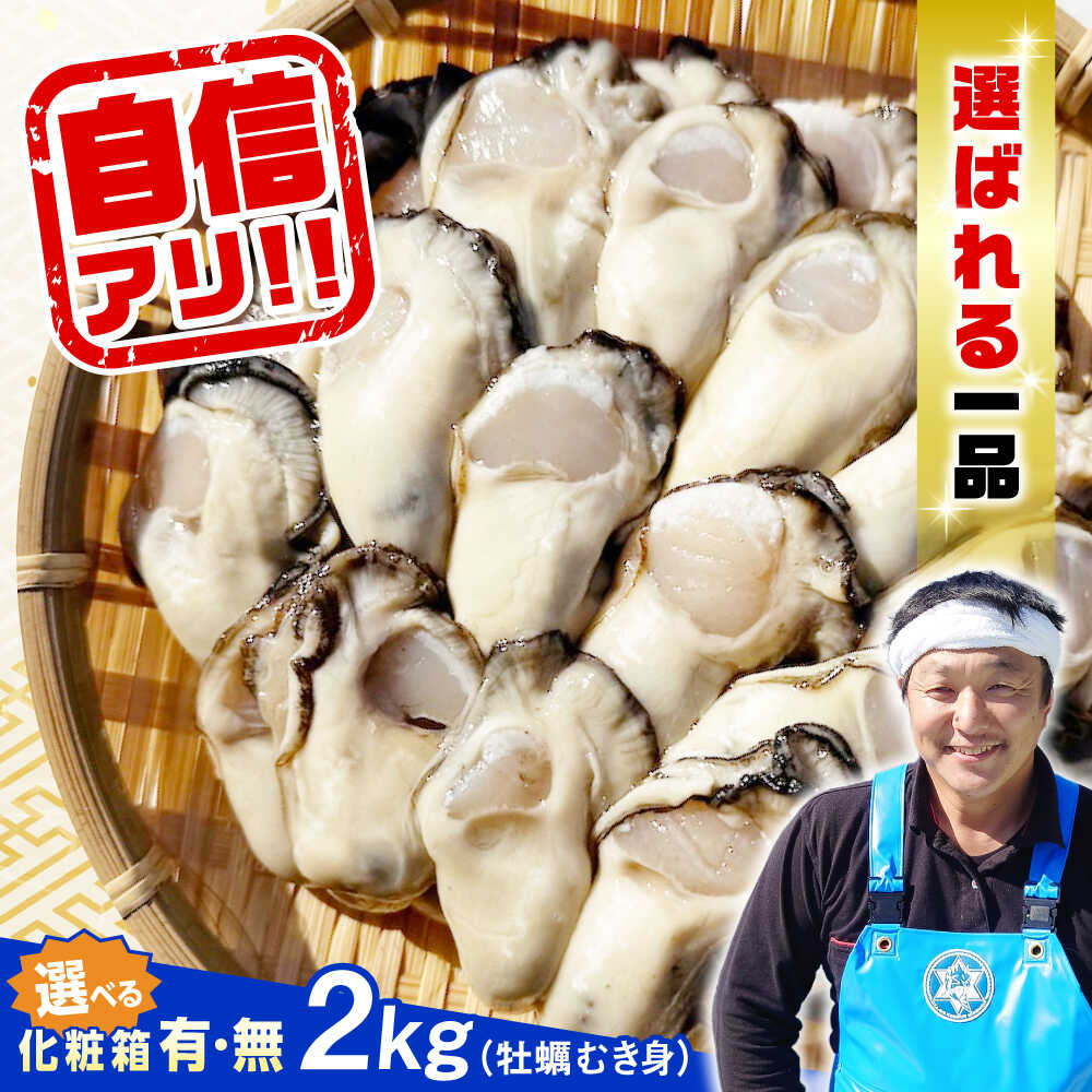 【ふるさと納税】【楽天限定】【選べる配送月・日】生牡蠣 むき身 2kg (加熱用) 人気 かき カキ 広島 料理 簡単 レシピ 海鮮 ギフト 広島県産 人気 送料無料 高評価 江田島市/株式会社門林水産[XAO006] 牡蠣 むき身 殻付き かき カキ 生牡蠣 カキフライ 広島牡蠣 楽天限定