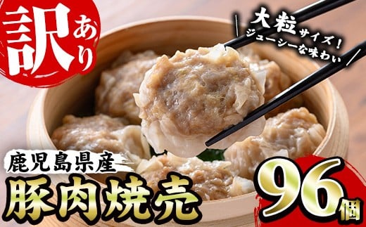 《訳あり・業務用》鹿児島県産豚肉使用！焼売セット (計96個・24個×4P) 国産 九州産 鹿児島 豚 肉 ブタ シュウマイ しゅうまい シューマイ 中華 大粒 冷凍 レンジ 惣菜 時短 冷凍 食卓 夕食 弁当 おかず【鹿児島協同食品】【B-375H】