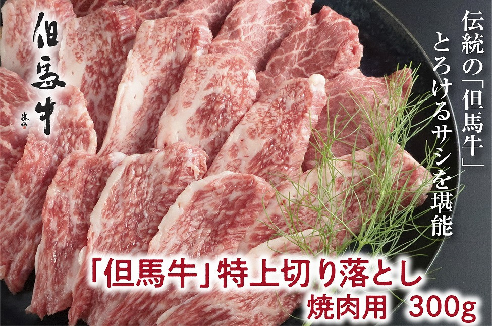 
【但馬牛】特上切り落し300g(焼肉用)【A4ランク以上】
