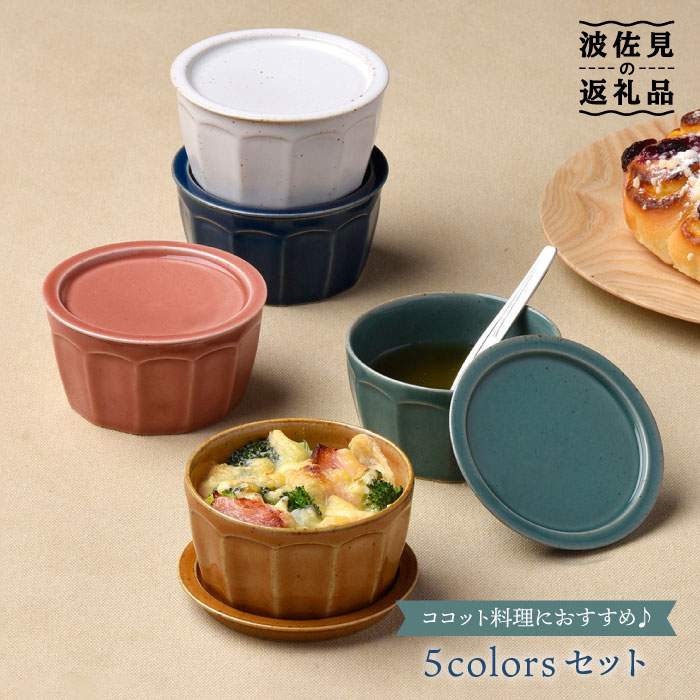 【ふるさと納税】【波佐見焼】【オーブン可】カラー5色蓋物 小皿 スープカップ カップ 食器 皿 【舘山堂】 [RC11]