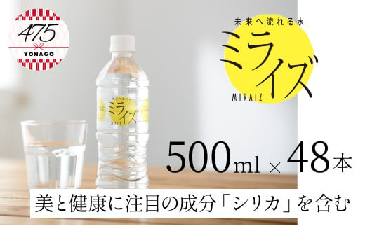 
【大山山麓天然水「ミライズ」48本セット
