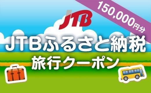 
【高知市、土佐山、桂浜等】JTBふるさと納税旅行クーポン（150,000円分）
