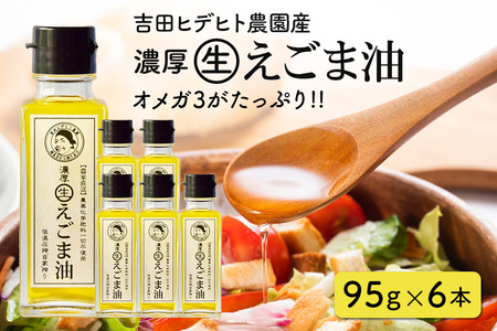 吉田ヒデヒト農園産！【濃厚生えごま油】 Mサイズ(95g) ×6本セット 生搾り 非加熱 えごま油