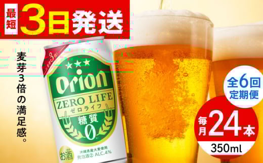 【全6回定期便】オリオン ゼロライフ 350ml×24缶 (6缶パック×4) オリオンビール 缶ビール ビール 糖質ゼロ 350ml 24缶 沖縄市 / リカーショップ コザ [BCDD027]