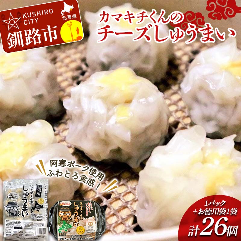 【ふるさと納税】★北海道の豚肉を使用★チーズシュウマイ 1パック、お徳用袋1袋 セット 冷凍 レンチン 焼売 シュウマイ しゅうまい 肉シュウマイ 肉 豚肉 チーズ 冷凍食品 レンジ 時短 タイパ 時短 簡単 便利 おかず 惣菜 お弁当 家庭用 中華 中華惣菜 北海道 F4F-8601