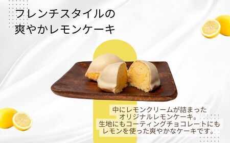 フレンチスタイルの爽やかレモンケーキ6個 チョコレート専門店 洋菓子 チョコラ レモン 檸檬 パティシエ お菓子 贈り物 ご当地 プレゼント ギフト 冷凍 おすすめ お中元 お歳暮 ギフト 送料無料 