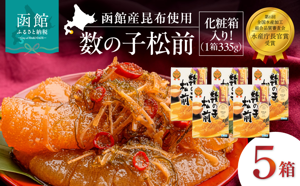 竹田食品 数の子松前 化粧箱入 335g×5箱セット 解凍するだけ 簡単 一本まるごと 数の子 函館産 真昆布 がごめ昆布 するめ セット 醤油漬け 小分け おつまみ おかず お茶漬け 冷凍配送  松前漬け 贈答_HD025-027