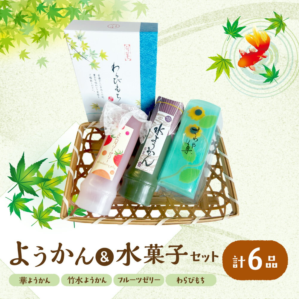 【ふるさと納税】『華ようかん1本・竹水ようかん2本・フルーツゼリー2本・ わらびもち1箱』 和菓子 詰め合わせ 6品セット 羊羹 水羊羹 わらび餅 きな粉 黒蜜 竹筒 青竹 夏 涼やか 贈り物 冷やし 口当たり なめらか ギフト 送料無料 大阪市