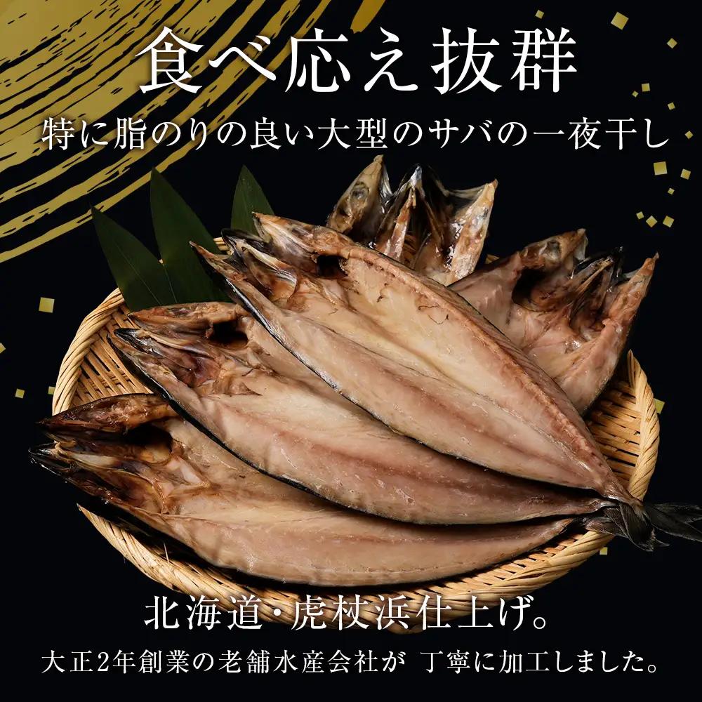 低温熟成一夜干し大トロさば3枚 ＜虎杖浜加工＞ AA043