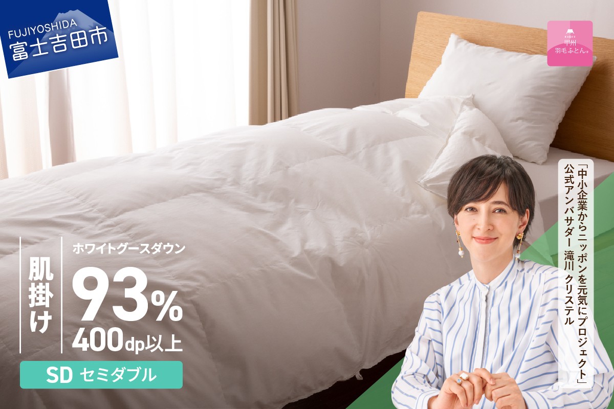 
                   羽毛布団 【甲州羽毛ふとん】ロイヤルグース93%抗菌・抗ウイルス加工羽毛肌掛けふとん（セミダブル/ホワイト） 掛け布団 セミダブル ふとん 布団 寝具 羽毛布団 肌掛け 抗菌 抗ウイルス 山梨 富士吉田
                