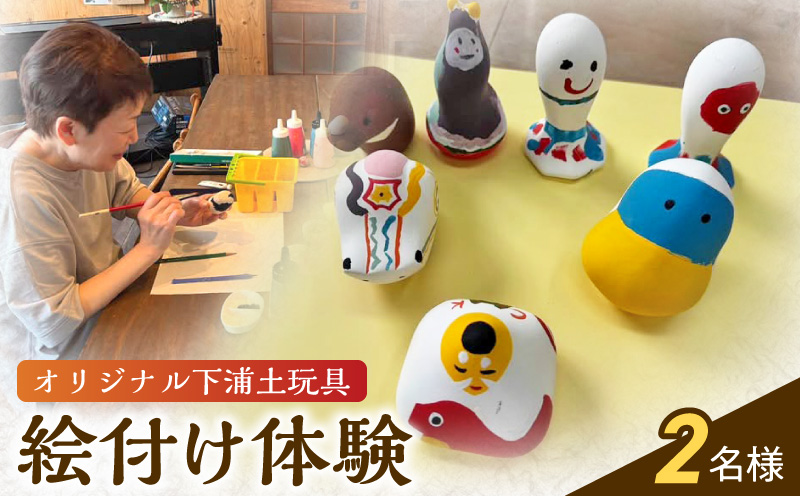 S093-028_ころんとかわいい！オリジナル下浦土玩具絵付け体験2名様