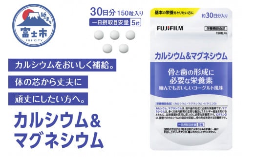 「カルシウム＆マグネシウム」 約30日分 (150粒) 【栄養機能食品】 サプリメント サプリ 骨 歯 丈夫 健康 骨密度 サポート 食事で不足 ヨーグルト味 FUJIFILM 富士フイルム 富士市(1730)