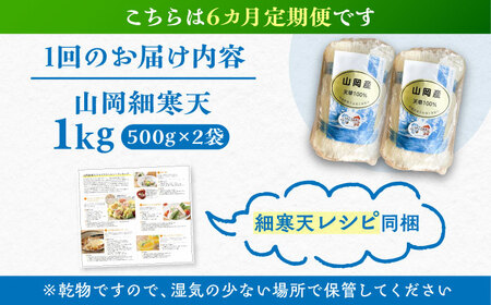 【6回定期便】山岡細寒天 計1kg（500g×2袋）/ 寒天 かんてん 細寒天 / 恵那市 / 岐阜県寒天水産工業組合[AUBD011]