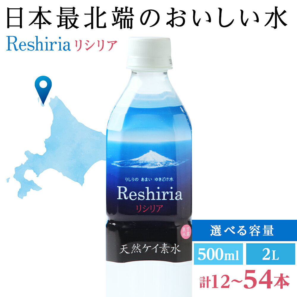 【ふるさと納税】 天然ケイ素水 リシリア 選べる計12L〜36L 水 500mlペットボトル 2Lペットボトル北海道ふるさと納税 利尻富士町 ふるさと納税 北海道 アンチエイジング 美味しい水