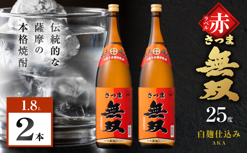 さつま無双 赤ラベル 芋焼酎 25度 1800ml×2本　K377-005_05