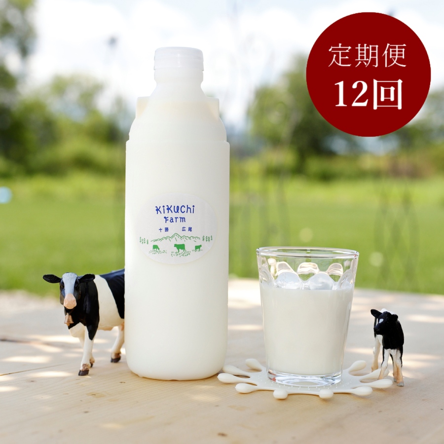 ＜菊地ファーム＞ノンホモ放牧牛乳 900ml×2本 12カ月定期便