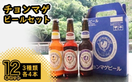 クラフトビール チョンマゲビール 12本セット 城下町・萩の地ビール 酒 お酒 地ビール アルコール ビール　｜HG000033