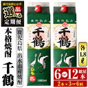 【ふるさと納税】＜回数を選べる！定期便＞千鶴パック(1800ml×2本×3回 or 6回) 酒 焼酎 紙パック焼酎 さつま芋 本格いも焼酎 アルコール 芋焼酎 25度【酒舗三浦屋】