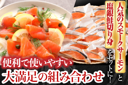 スモークサーモン2～4P(計500g)＆塩銀鮭切り身1切(約70g)×20P B-09089