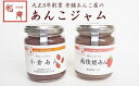 【ふるさと納税】あんこジャム 2本入（小倉あん、越後姫あん）【あんこ 新潟県 柏崎市 】