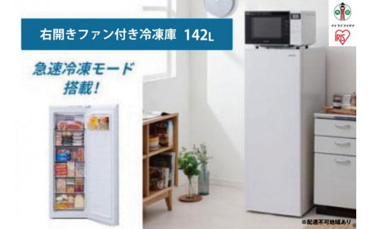 
冷凍庫 142L IUSN‐14A‐W 前開き 冷凍庫 冷凍庫 フリーザー 冷凍ストッカー 冷凍 キッチン キッチン家電 冷凍 作り置き ストック アイリスオーヤマ 家電 電化製品
