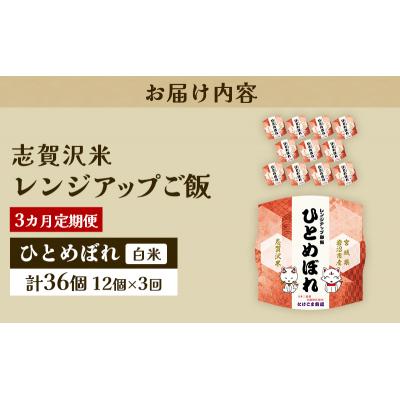 ふるさと納税 岩沼市 【令和7年産新米】【3ヵ月定期便】ひとめぼれレンジアップごはん12個[No.5704-0934] |  | 03
