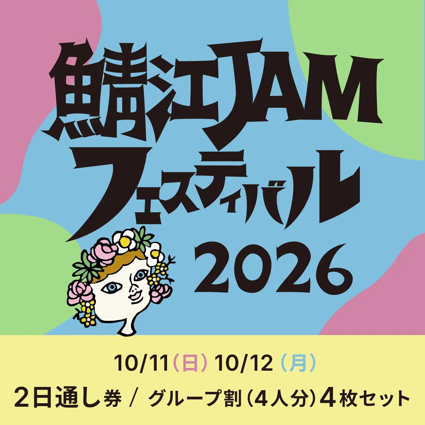 「鯖江JAMフェスティバル2026」チケット4枚セット（グループ割）《2日通し券》