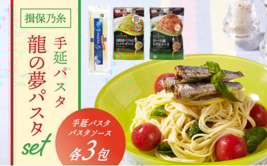 H-58　揖保乃糸　手延パスタ「龍の夢PASTAセット(パスタ3包・ソース3包)」