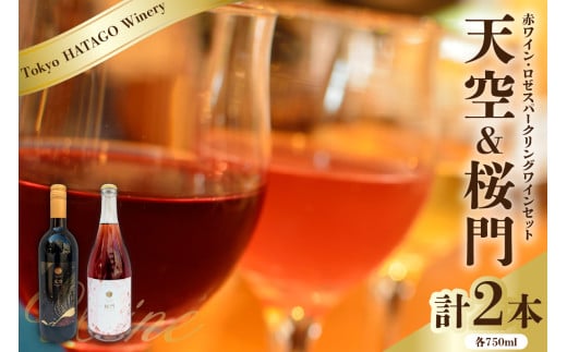Tokyo HATAGO Winery 赤ワイン　『天空』　（テンクウ）& ロゼスパークリング 桜門 （オウモン）2本セット 各750ml