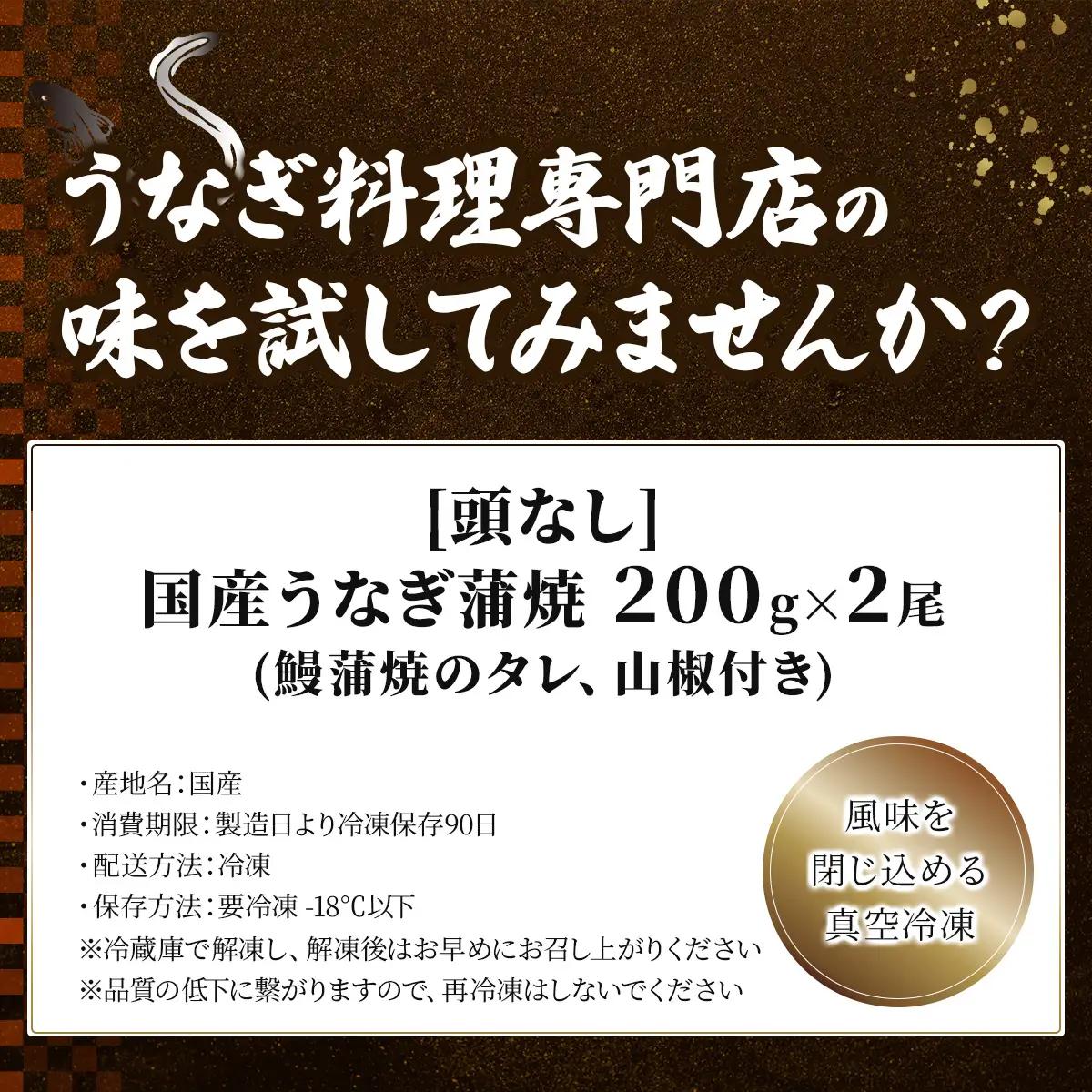 国産うなぎ蒲焼200g×2尾（無頭）