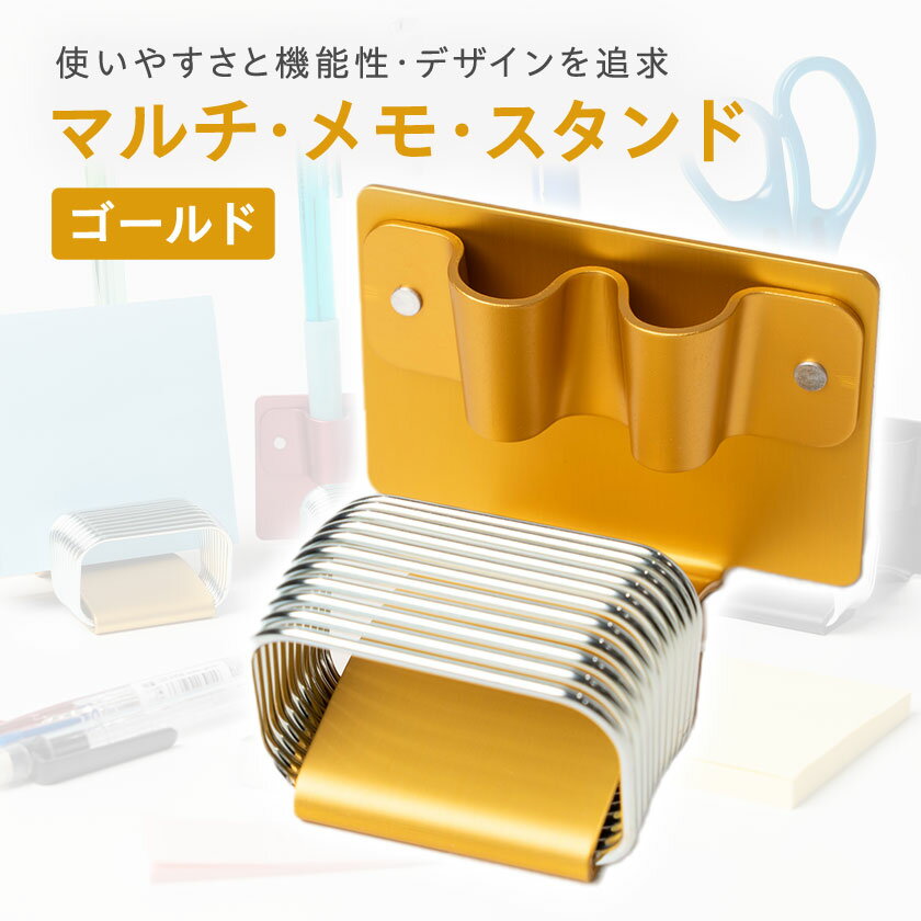 【ふるさと納税】マルチ・メモ・スタンド　ゴールド【1638601】