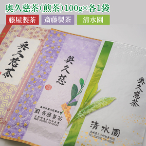 日本最北限の「奥久慈茶」生産者別・飲み比べセット 3袋(計300g)｜煎茶 お茶 茶葉 奥久慈茶 飲み比べ セット 茨城県 大子町 緑茶(CO004)