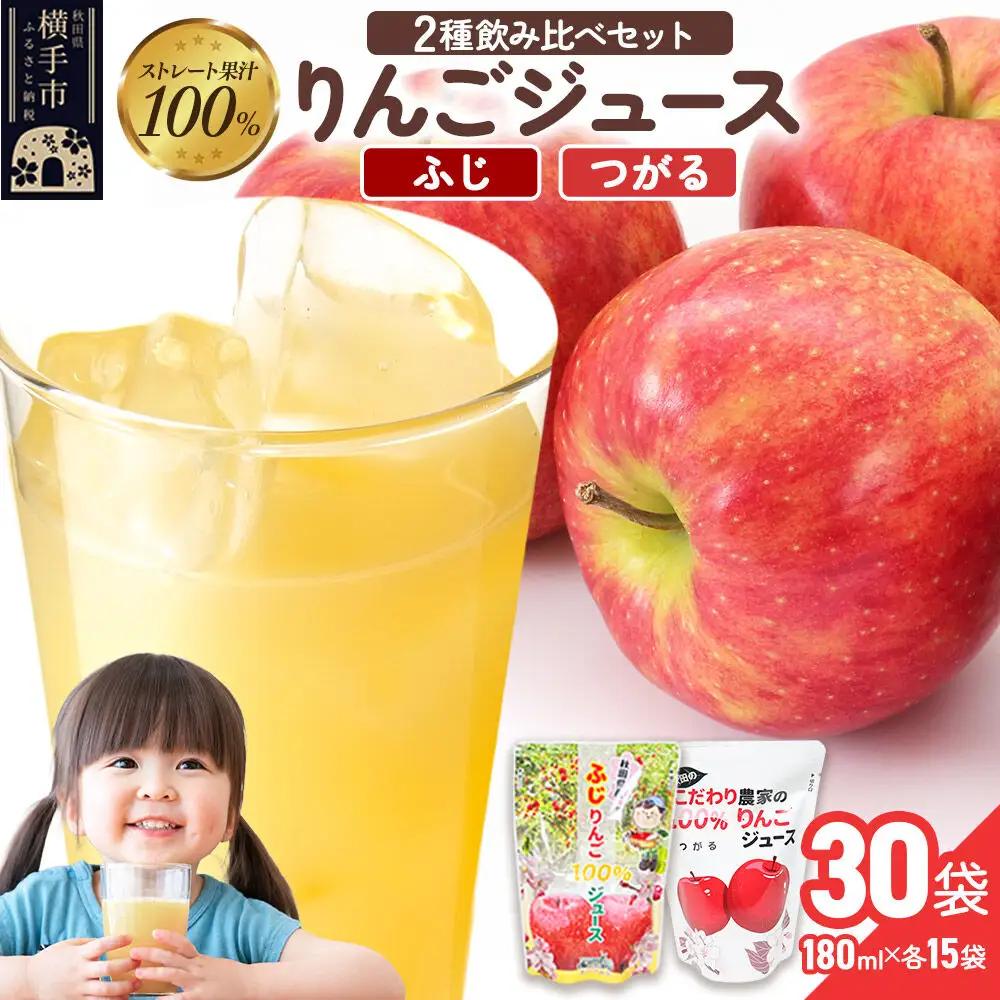 2種のりんごジュース飲み比べセット（ふじ、つがる）合計30袋（2種×各15袋）